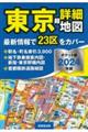 東京超詳細地図ポケット版　２０２４年版