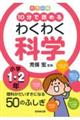 カラー版１０分で読めるわくわく科学小学１・２年