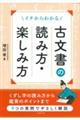 イチからわかる古文書の読み方・楽しみ方