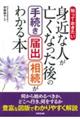 知っておきたい身近な人が亡くなった後の手続き・届出・相続がわかる本