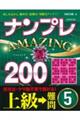 ナンプレＡＭＡＺＩＮＧ２００　上級→難問　５