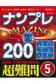 ナンプレＡＭＡＺＩＮＧ２００　超難問　５