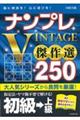 ナンプレＶＩＮＴＡＧＥ傑作選２５０初級→上級