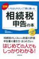 図解いちばんやさしく丁寧に書いた相続税申告の本