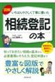 図解　いちばんやさしく丁寧に書いた　相続登記の本