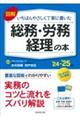 図解　いちばんやさしく丁寧に書いた総務・労務・経理の本　’２４～’２５年版