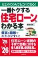 一番トクする住宅ローンがわかる本 ’25〜’26年版