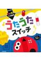 うたうたスイッチ