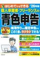 はじめてでもできる個人事業者・フリーランスの青色申告 ’26年版