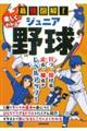 最強図解!楽しくわかるジュニア野球