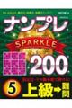 ナンプレSPARKLE200 上級→難問 5