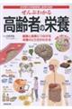 ぜんぶわかる高齢者の栄養