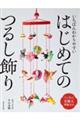 いちばんわかりやすい はじめてのつるし飾り