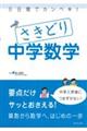 8日間でカンペキ!さきどり中学数学