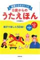 言葉と心をはぐくむ 0歳からのうたえほん