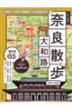 歩く地図奈良・大和路散歩 2027ー2028