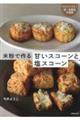 米粉で作る甘いスコーンと塩スコーン