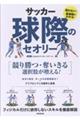 サッカー 球際のセオリー