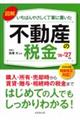 図解いちばんやさしく丁寧に書いた不動産の税金 ’26ー’27年版