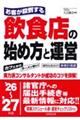 お客が殺到する飲食店の始め方と運営 ’26〜’27年版