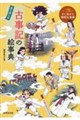 見て楽しむ 古事記の絵事典