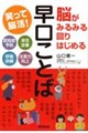 脳がみるみる回りはじめる早口ことば