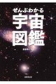 ぜんぶわかる宇宙図鑑