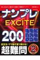ナンプレEXCITE200超難問 2