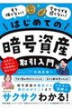 はじめての暗号資産取引入門