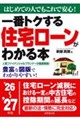一番トクする住宅ローンがわかる本 ’26〜’27年版