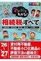 マンガでわかる!相続税のすべて ’26〜’27年版