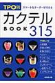 TPO別カクテルbook 315