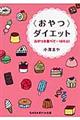 〈おやつ〉ダイエット