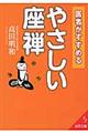 医者がすすめるやさしい座禅