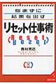 悩まずに結果を出すリセット仕事術