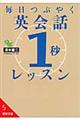 毎日つぶやく英会話「１秒」レッスン