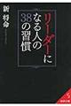 リーダーになる人の３８の習慣