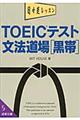 ＴＯＥＩＣテスト文法道場　黒帯