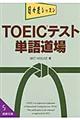 ＴＯＥＩＣテスト単語道場