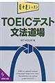 ＴＯＥＩＣテスト文法道場