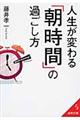 人生が変わる「朝時間」の過ごし方