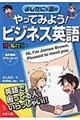 よしたに＆源のやってみよう！ビジネス英語