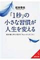 「１秒」の小さな習慣が人生を変える