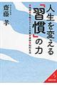 人生を変える「習慣」の力