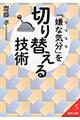 「嫌な気分」を切り替える技術