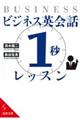 ビジネス英会話「１秒」レッスン