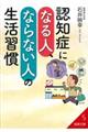 認知症になる人、ならない人の生活習慣