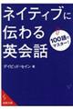 １００語でマスター！ネイティブに伝わる英会話