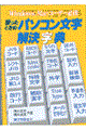 困ったときのパソコン文字解決字典