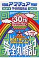 初級アマチュア無線予想問題集　２００８年版